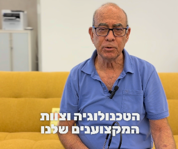 הטכנולוגיה והמקצוענים אצלך בבית
